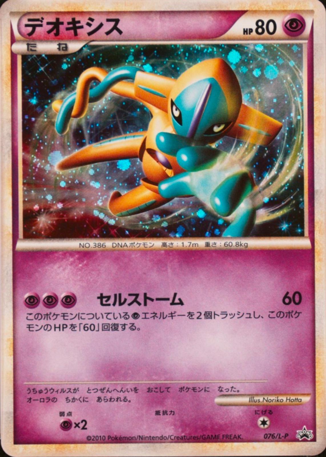 Japanese Promo Deoxys [Legendary-Present-Campaign] Pokémon card